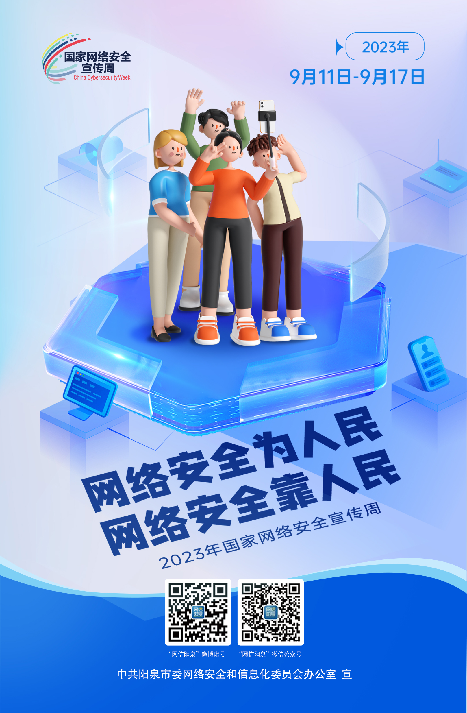 網(wǎng)絡(luò)安全為人民，網(wǎng)絡(luò)安全靠人民